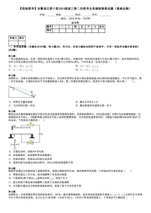 【校级联考】安徽省江淮十校2024届高三第二次联考全真演练物理试题(基础必刷)