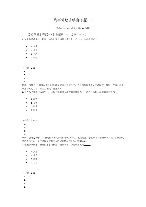 刑事诉讼法学自考题-29