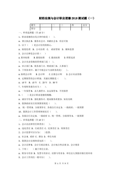 财经法规与会计职业道德2018测试题