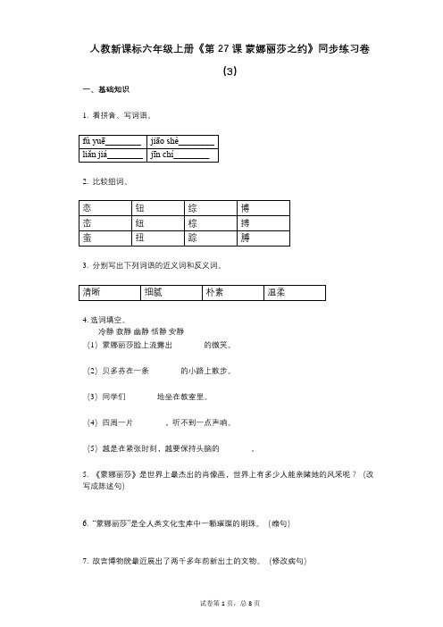 人教新课标六年级上册《第27课_蒙娜丽莎之约》小学语文-有答案-同步练习卷(3)