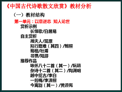 《中国古代诗歌散文欣赏》教材分析