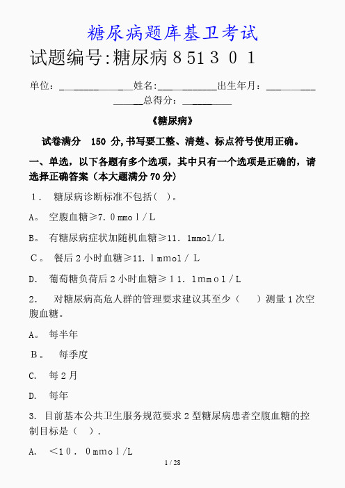 最新糖尿病题库基卫考试(精品课件)