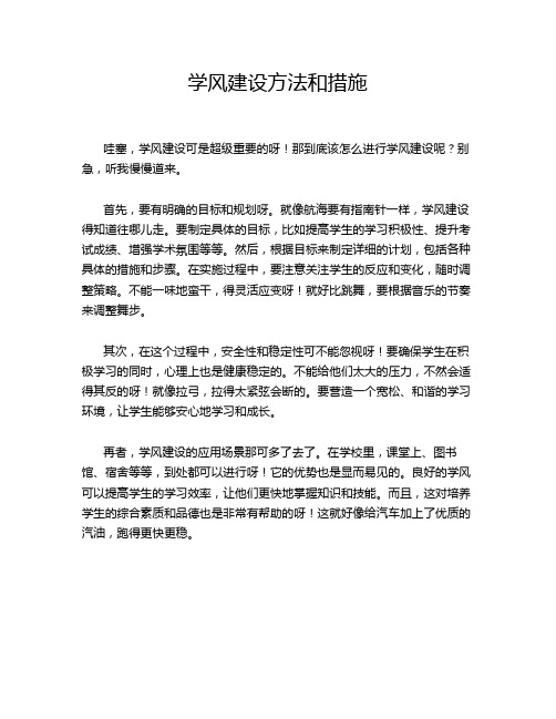 学风建设方法和措施