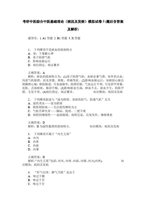 考研中医综合中医基础理论(病因及发病)模拟试卷5(题后含答案及解析)