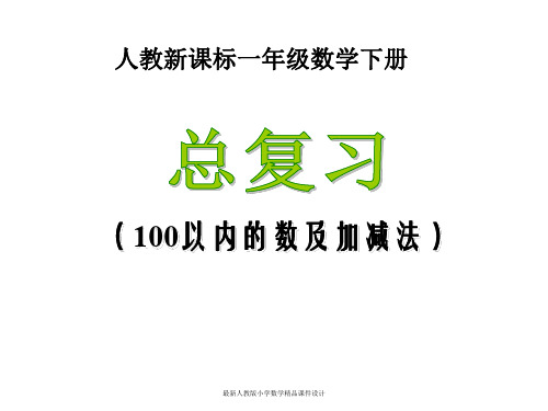 最新人教版小学一年级下册数学精品课件《8 总复习 (100以内的数及加减法) 