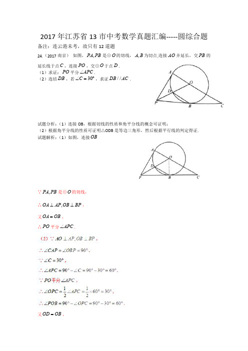 2017年江苏省13市中考数学真题汇编----圆综合题