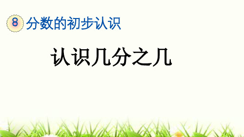 三年级数学上册8.1.3 认识几分之几