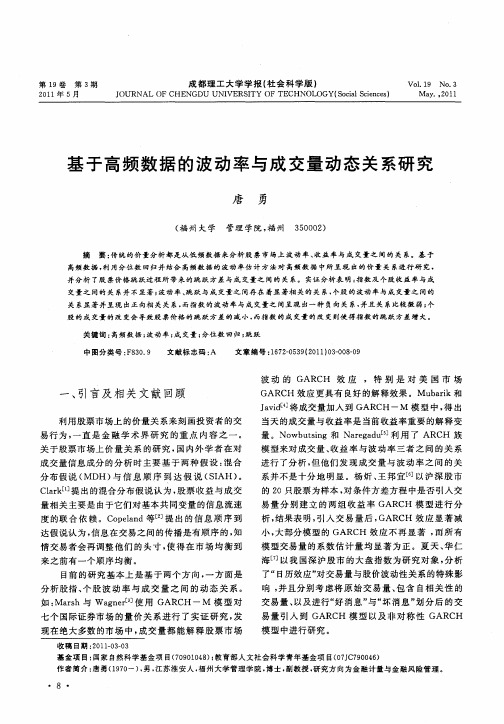 基于高频数据的波动率与成交量动态关系研究