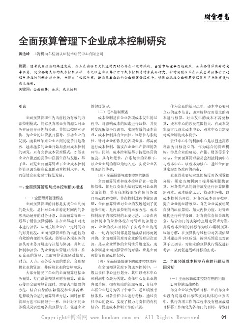 全面预算管理下企业成本控制研究