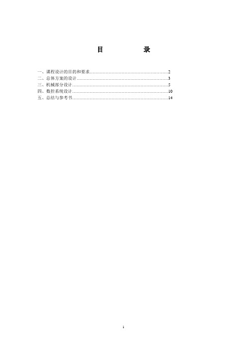 CA6140普通车床的数控化改造设计毕业设计