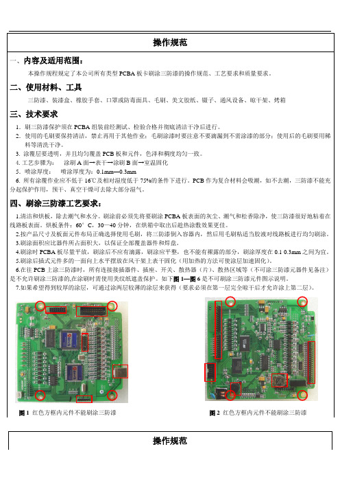 三防漆通用工艺规范