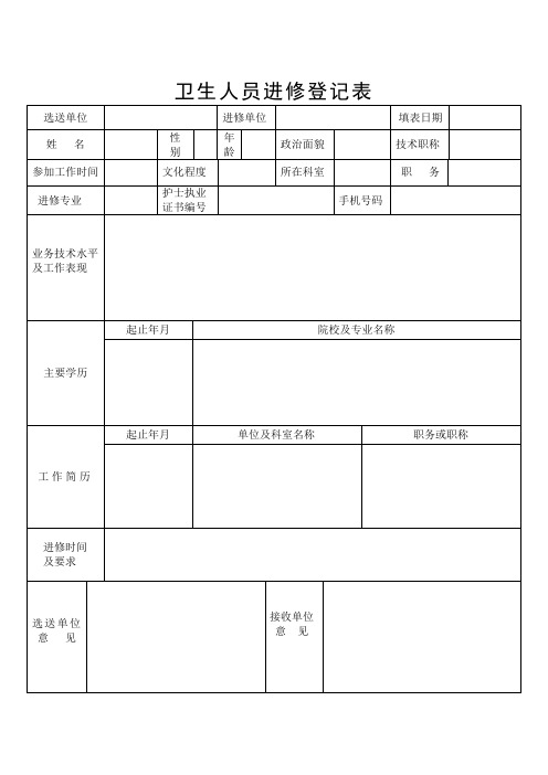 卫生人员(护理)进修登记表