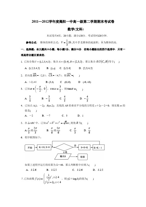 广东省揭阳一中2011-2012学年高一下学期期末试题数学文