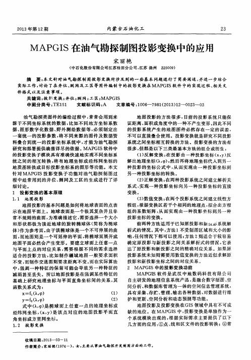 MAPGIS在油气勘探制图投影变换中的应用