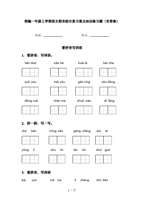 部编一年级上学期语文期末综合复习重点知识练习题〔有答案〕