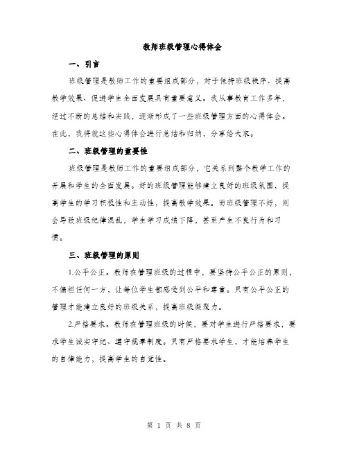 教师班级管理心得体会（3篇）