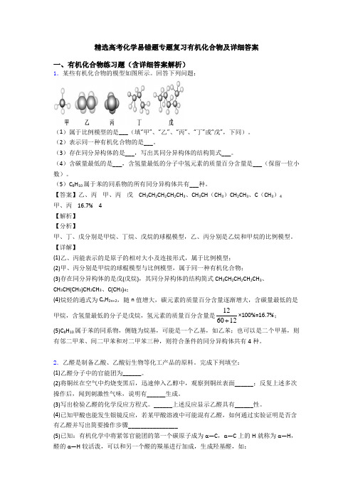 精选高考化学易错题专题复习有机化合物及详细答案