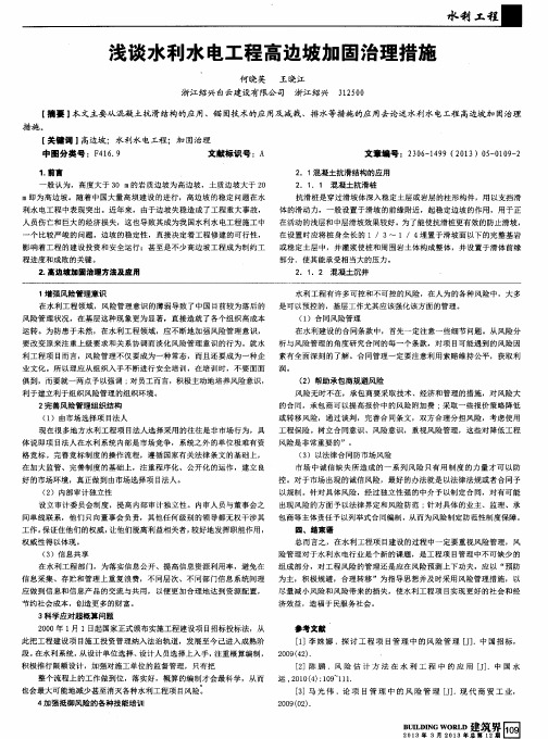 浅谈水利水电工程高边坡加固治理措施