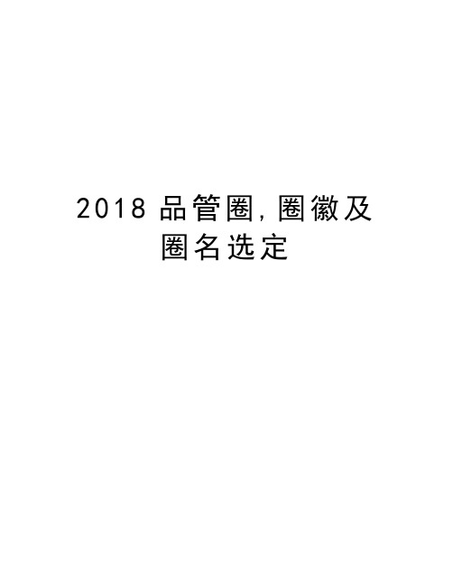 2018品管圈,圈徽及圈名选定学习资料