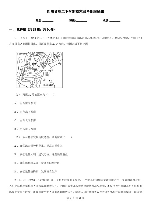 四川省高二下学期期末联考地理试题