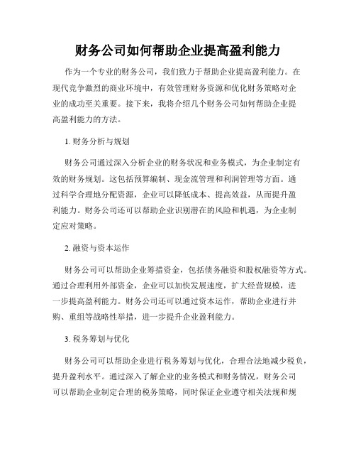 财务公司如何帮助企业提高盈利能力