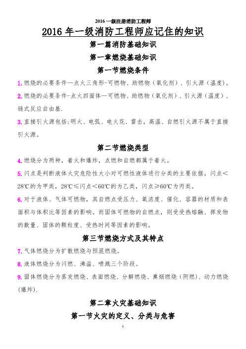 一级消防工程师重点学习笔记(一定要学)