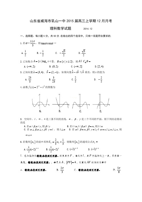 山东省威海市乳山一中2015届高三上学期12月月考理科数学试题 Word版含答案