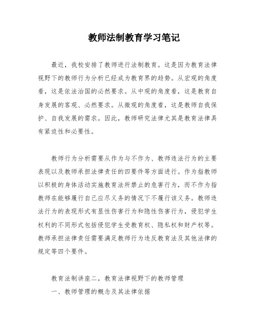 教师法制教育学习笔记