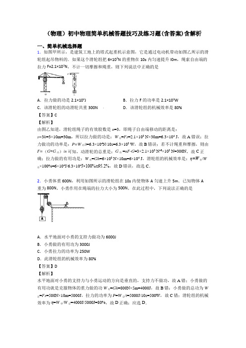 (物理)初中物理简单机械答题技巧及练习题(含答案)含解析