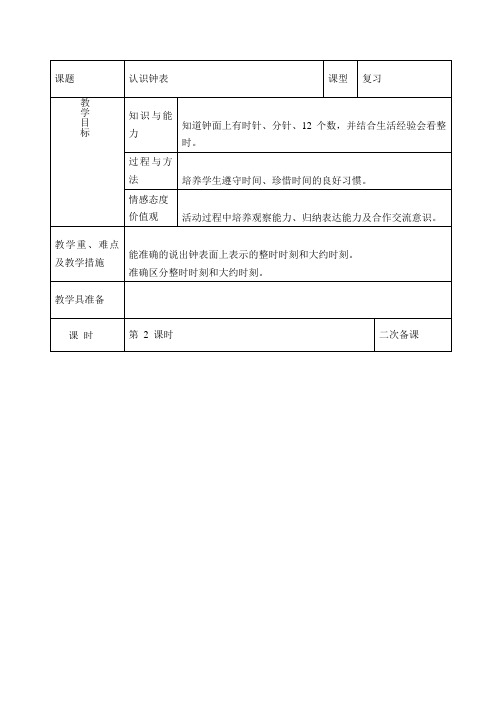 一年级上数学教案-认识钟表-人教新课标(2021秋)