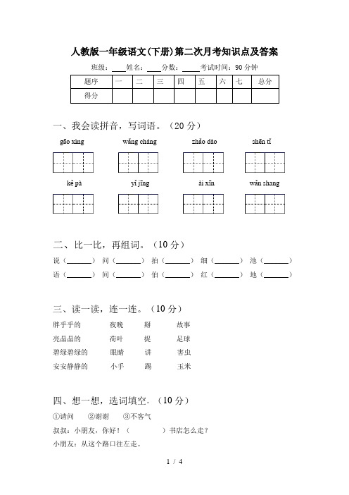 人教版一年级语文(下册)第二次月考知识点及答案