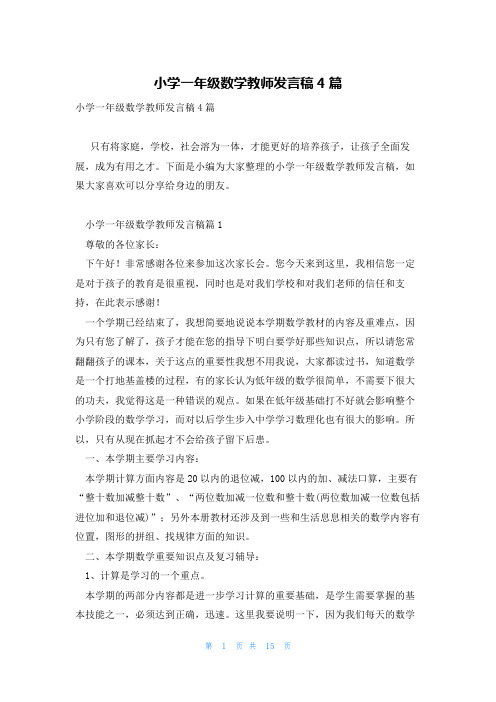 小学一年级数学教师发言稿4篇