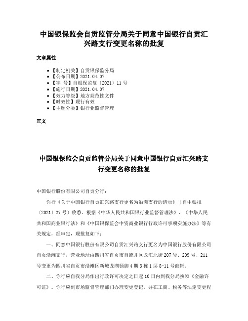 中国银保监会自贡监管分局关于同意中国银行自贡汇兴路支行变更名称的批复