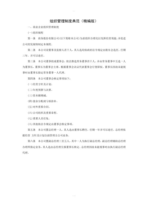 组织管理制度典范精编