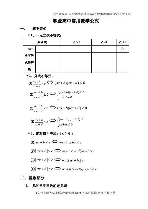 职业高中对口升学常用数学公式汇总