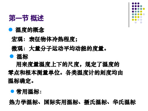 热能与动力工程测试技术温度测量