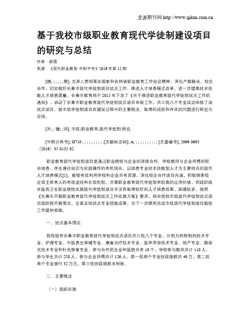 基于我校市级职业教育现代学徒制建设项目的研究与总结