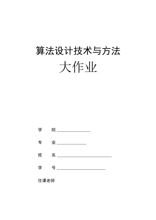 算法设计和分析大作业答案.docx