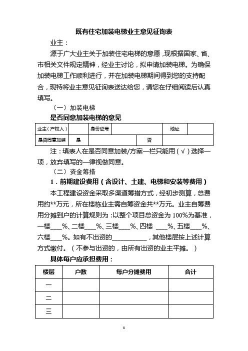 既有住宅加装电梯业主意见征询表