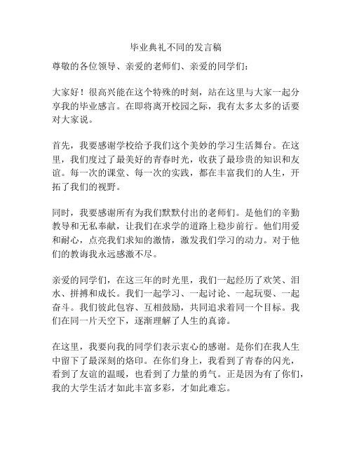 毕业典礼不同的发言稿