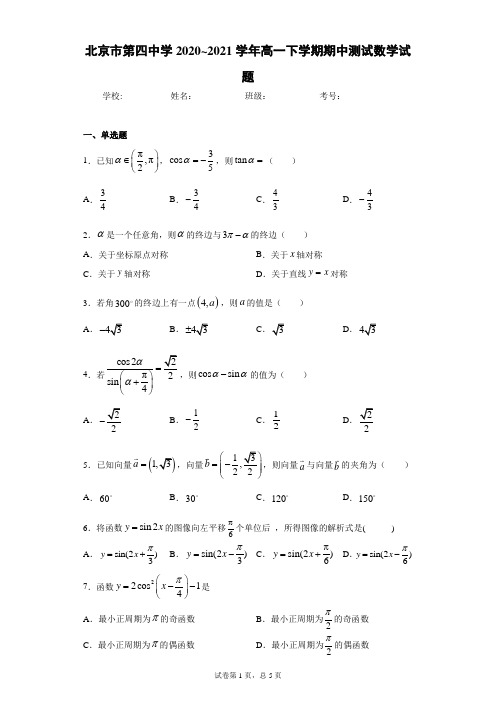 北京市第四中学2020_2021学年高一下学期期中测试数学试题