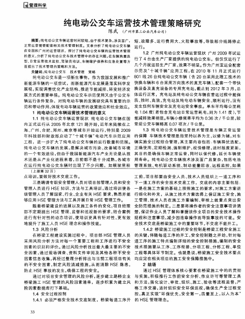 纯电动公交车运营技术管理策略研究