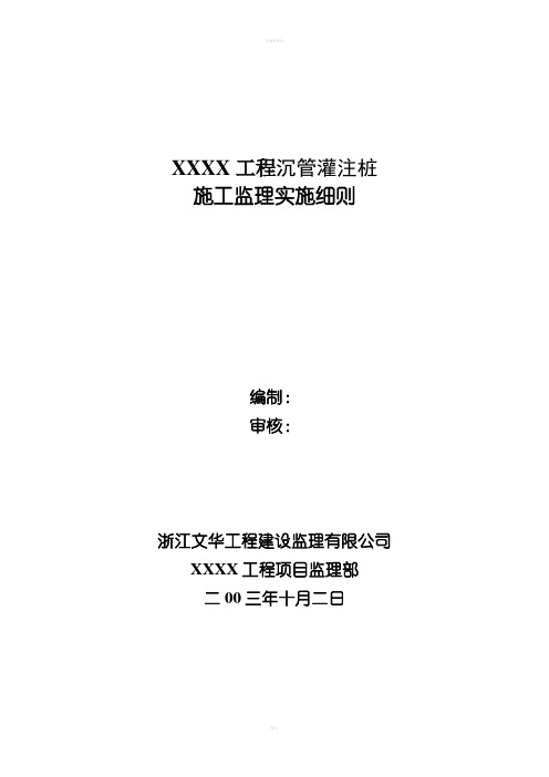 振动沉管灌注桩监理实施细则