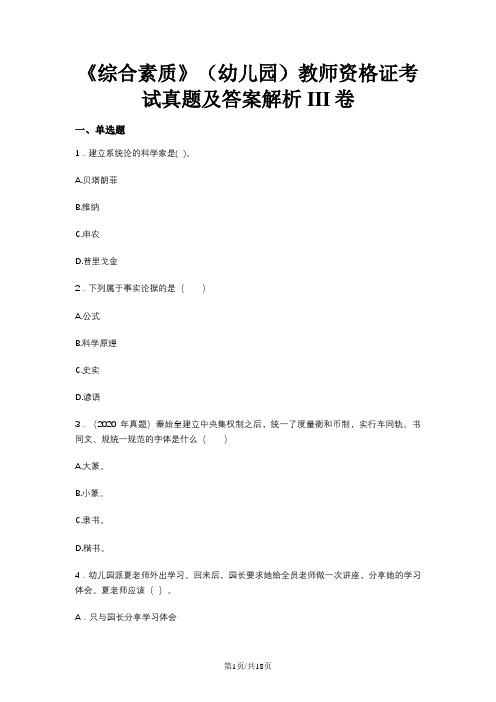 《综合素质》(幼儿园)教师资格证考试真题及答案解析III卷