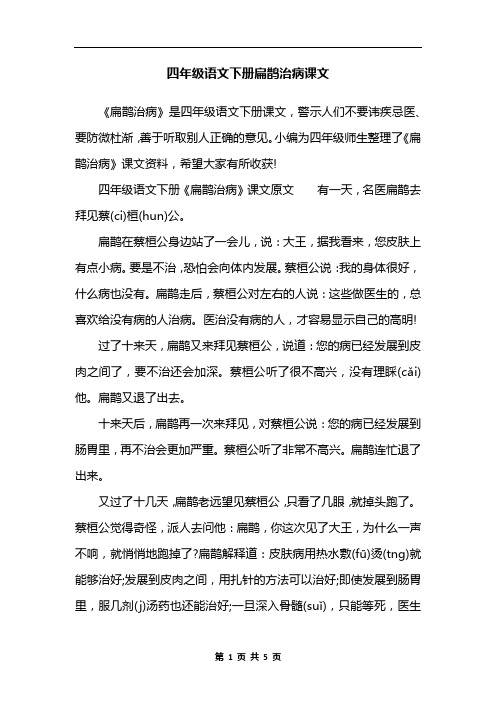 四年级语文下册扁鹊治病课文