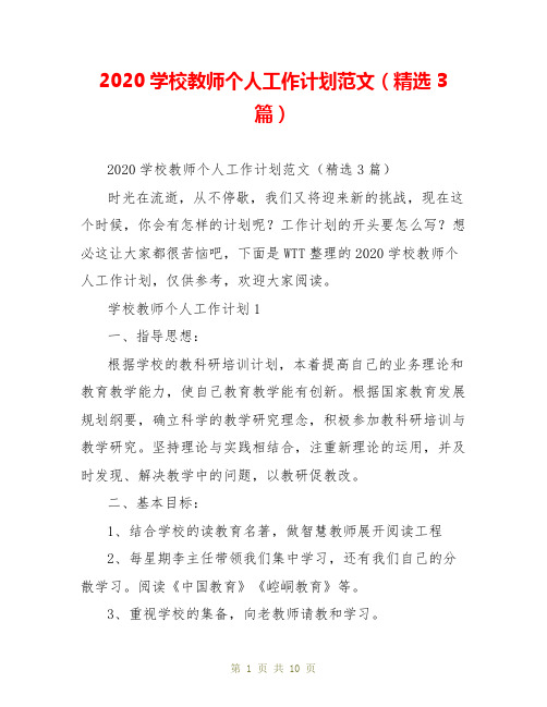 2020学校教师个人工作计划范文(精选3篇)