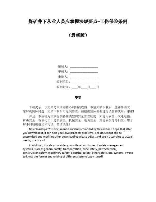 煤矿井下从业人员应掌握法规要点-工伤保险条例