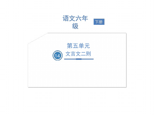 六年级下册语文课件 14文言文二则人教部编版共27张