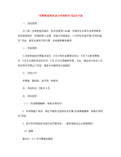 “学雷锋,敬妈妈,讲文明,树新风”活动月方案