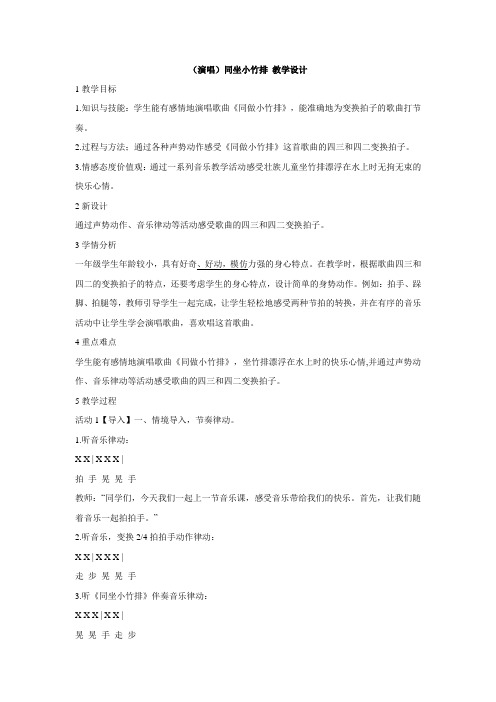 湘艺版小学音乐 (演唱)同坐小竹排 教学设计 (3)